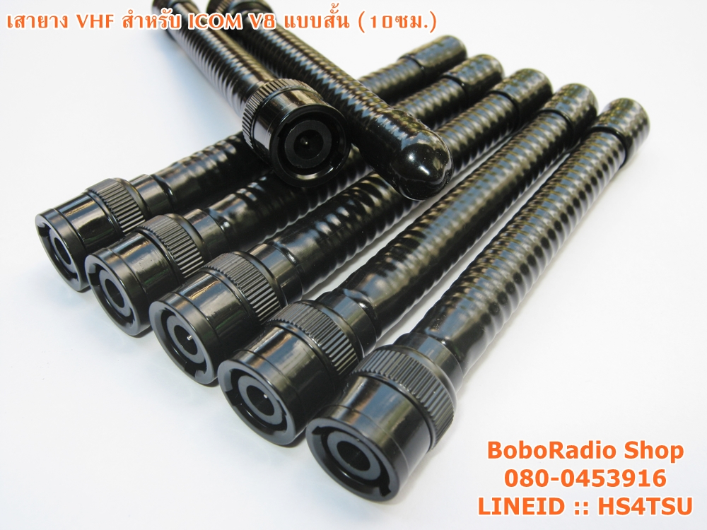 เสายาง VHF สำหรับ V8 (สั้น)