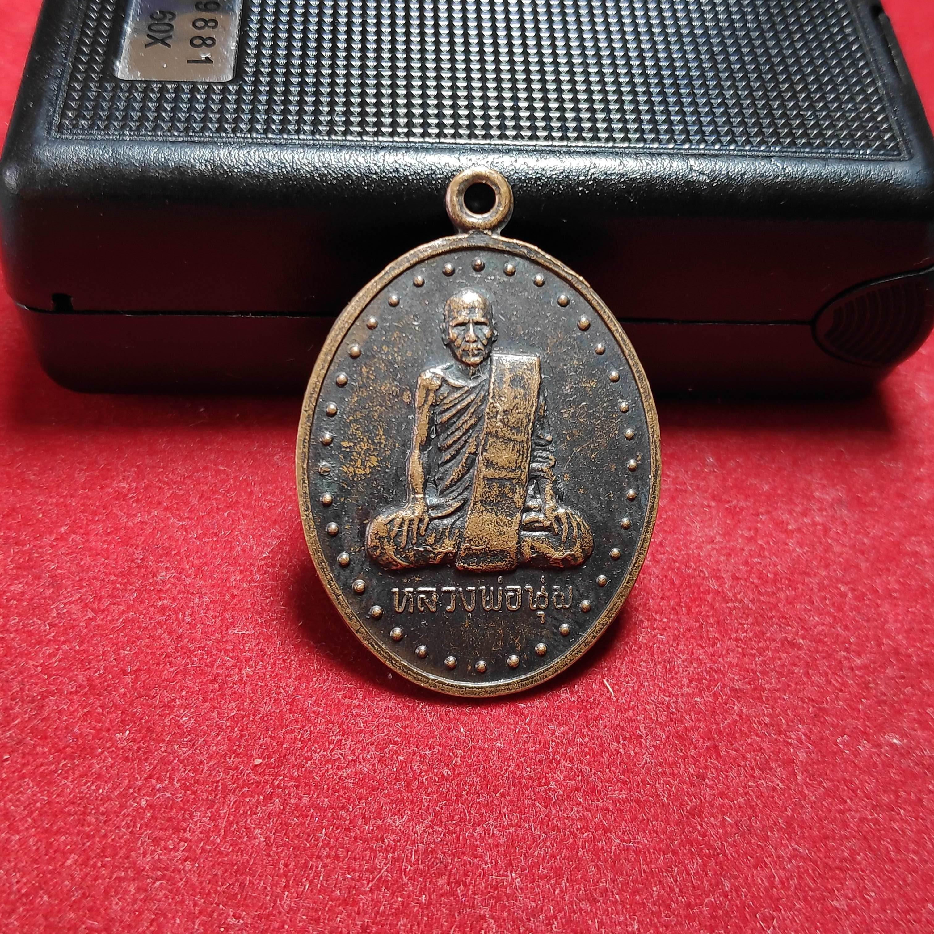 เหรียญหลวงพ่อนุ่มหลังยันต์วัดนางใน จ.อ่างทอง