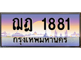 VIP ทะเบียนรถ 1881 เลขประมูล ทะเบียน ฌฎ 1881 จากกรมขนส่ง