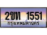 ป้ายทะเบียนรถ 1551 เลขประมูล ทะเบียนสวย 2ขท 1551 จากกรมขนส่ง