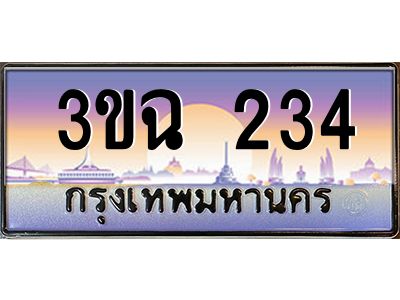 ทะเบียนรถ 234 เลขประมูล ทะเบียนสวย 3ขฉ 234 ผลรวมดี 19