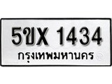 รับจองทะเบียนรถเลข 1434 หมวดใหม่จากกรมขนส่ง จองทะเบียน 1434