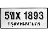 รับจองทะเบียนรถเลข 1893 หมวดใหม่จากกรมขนส่ง จองทะเบียน 1893