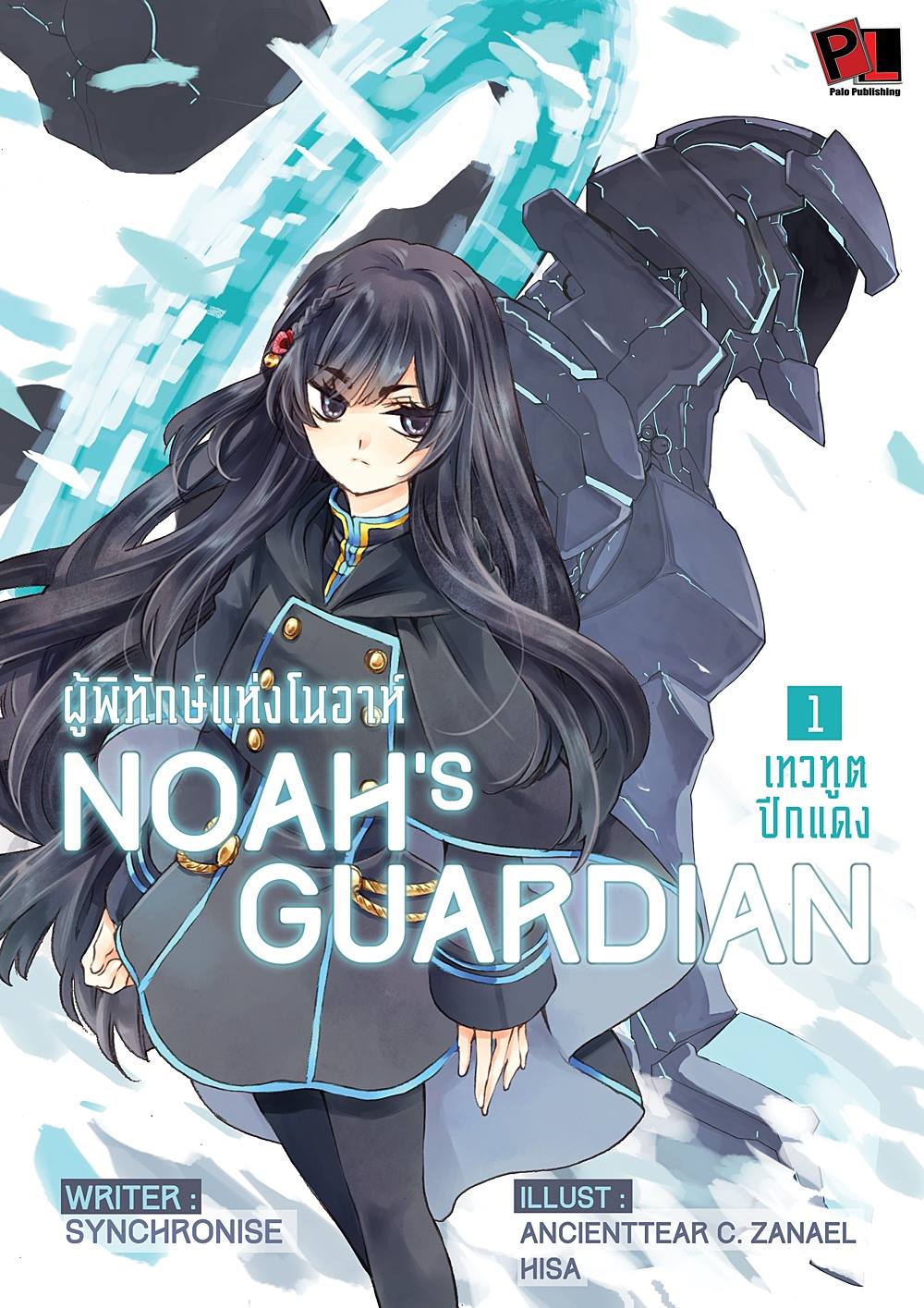 Noah's guardian : ผู้พิทักษ์แห่งโนอาห์ Vol.1