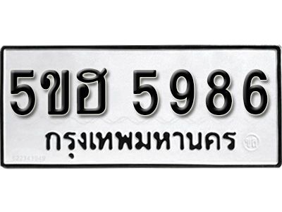 รับจองทะเบียนรถ 5986 หมวดใหม่ 5ขฮ 5986 ทะเบียนมงคล ผลรวมดี 40
