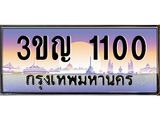 ทะเบียนรถ 1100 เลขประมูล ทะเบียนสวย 3ขญ 1100 จากกรมขนส่ง