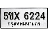รับจองทะเบียนรถเลข 6224 หมวดใหม่จากกรมขนส่ง จองทะเบียน 6224