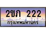 อ-ทะเบียนรถ 222 เลขประมูล ทะเบียนสวย 2ขภ 222 จากกรมขนส่ง