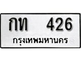 ทะเบียนรถ 426 ผลรวมดี 14 ป้าย กท 426 ทะเบียนมงคล ทะเบียนสวย