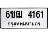 รับจองทะเบียนรถ 4161 หมวดใหม่ 6ขฒ 4161 ทะเบียนมงคล ผลรวมดี 23