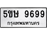 แน-ทะเบียนรถ 9699 ทะเบียนมงคล 5ขษ 9699 ผลรวมดี 44