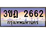 ทะเบียนรถ 2662 เลขประมูล ทะเบียนสวย 3ขฎ 2662 จากกรมขนส่ง