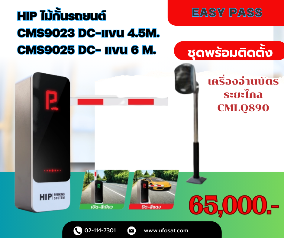 (ชุดพร้อมติดตั้ง) HIP ไม้กั้นรถยนต์ CMS9023 DC แขนยาว 4.5 เมตร หรือ CMS9025 DC แขนยาว 6 เมตร / พร้อมชุดอ่านบัตรระยะไกล Easypass รุ่น CMLQ890 พร้อมตัวควบคุมพร้อมโปรแกรม