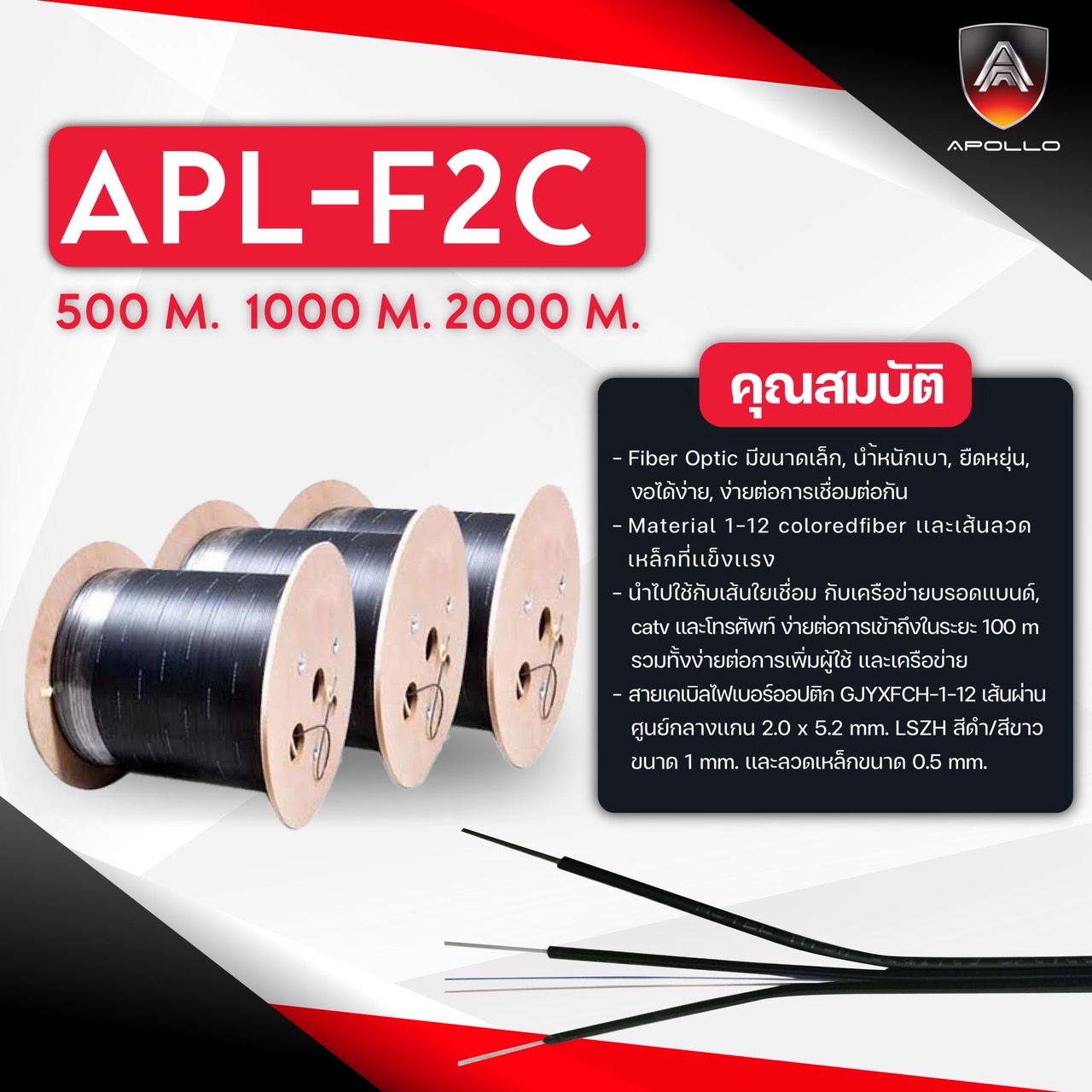 สายไฟเบอร์ออพติค 2 คอร์ Apollo Fiber Optic F2CORE 500M