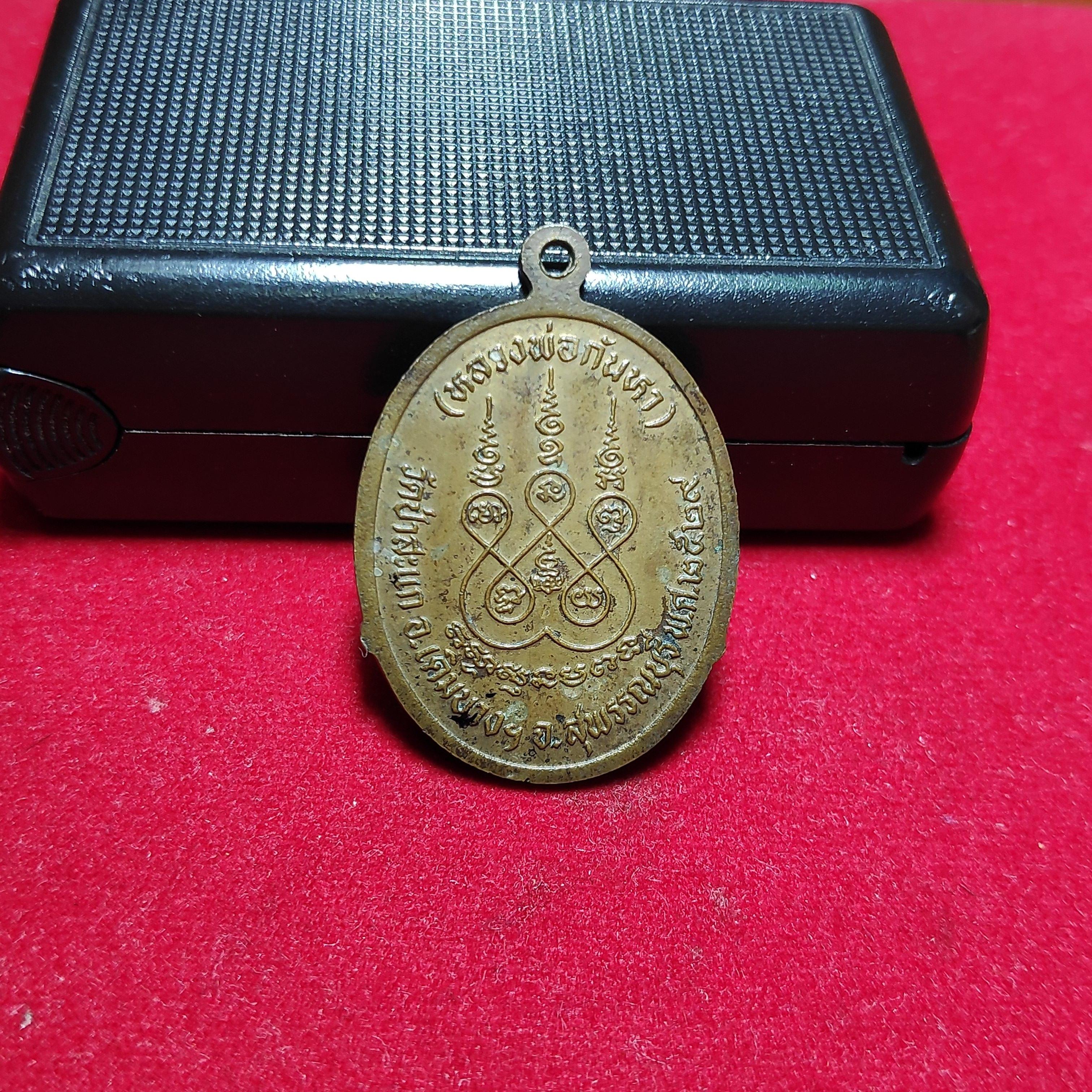 เหรียญหลวงพ่อกันหาวัดป่าสะเเกปี2529