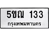รับจองทะเบียนรถเลข 133 หมวดใหม่จากกรมขนส่ง จองทะเบียน 133