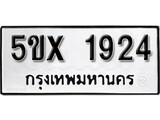 รับจองทะเบียนรถเลข 1924 หมวดใหม่จากกรมขนส่ง จองทะเบียน 1924