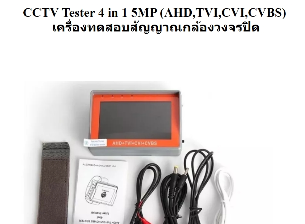 เครื่องวัดสัญญาณ กล้องวงจรปิด รองรับกล้อง HD, AHD, TVI, CVI, CVBS รองรับกล้อง 5 ล้าน CCTV TESTER