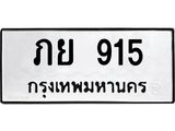 3.ทะเบียนรถ 915 ทะเบียนมงคล ภย 915 ผลรวมดี 24