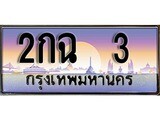 ป้ายทะเบียนรถ 3 เลขประมูล ทะเบียนสวย 2กฉ 3 จากกรมขนส่ง