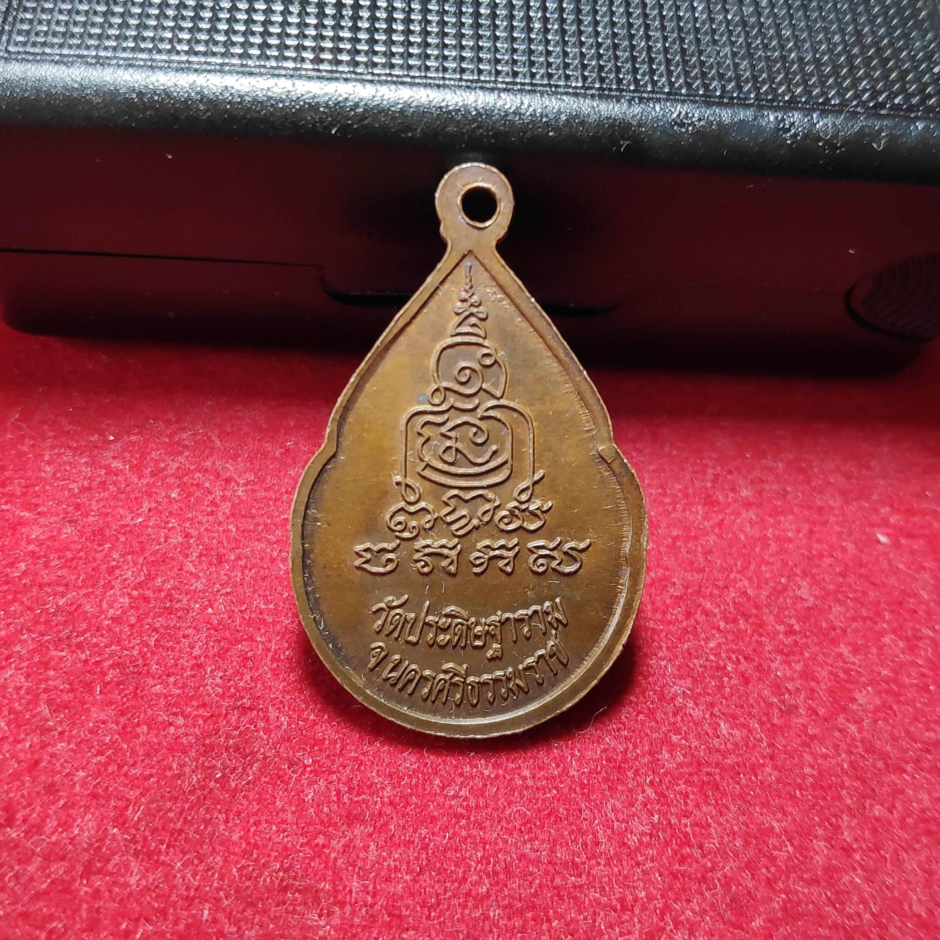 เหรียญหยดน้ำรุ่นเเรกพ่อท่านนวลวัดประดิษฐารามปี2538