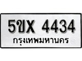 รับจองทะเบียนรถเลข 4434 หมวดใหม่จากกรมขนส่ง จองทะเบียน 4434
