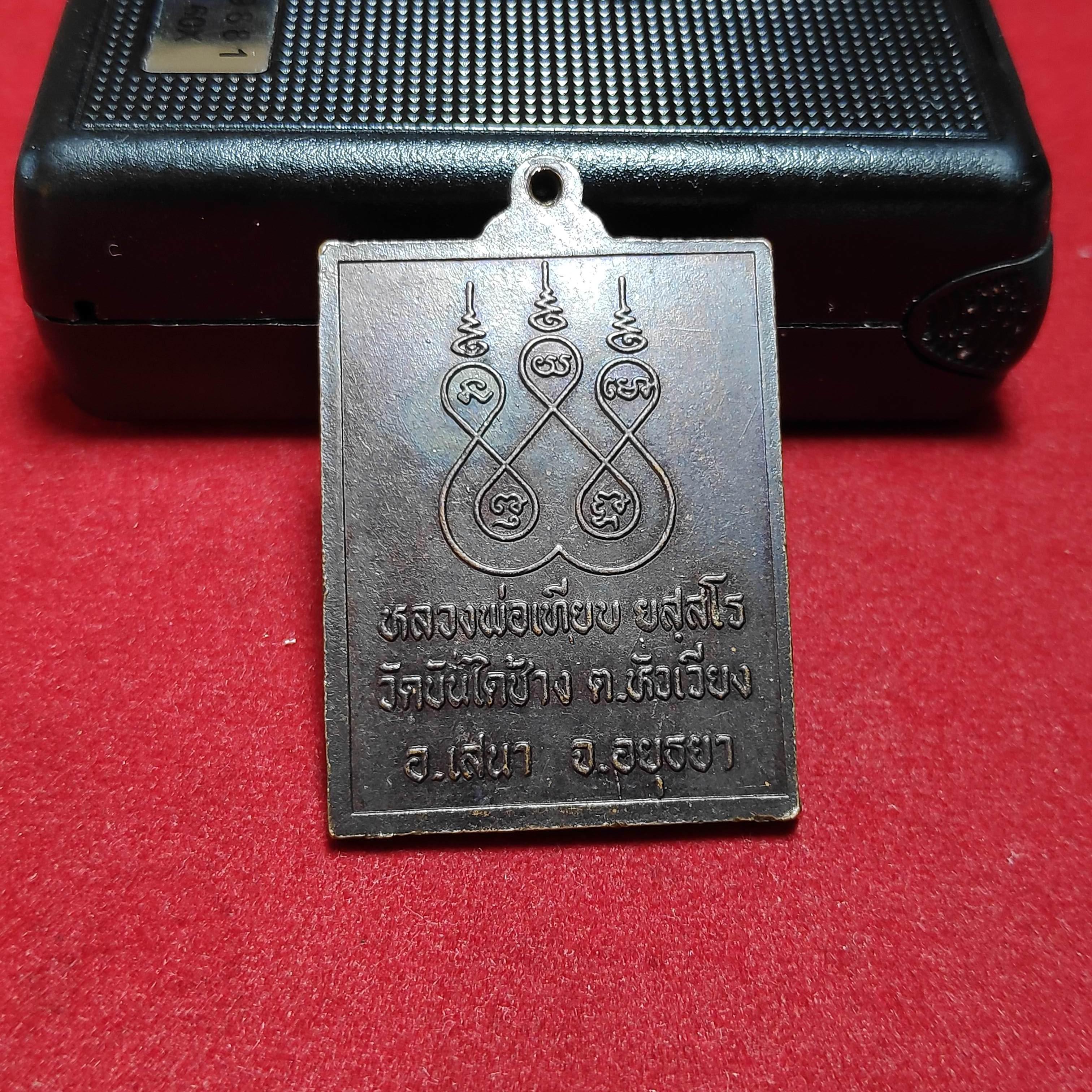 เหรียญนั่งจรเข้หลวงพ่อเทียบวัดบันไดช้าง จ.อยุธยา