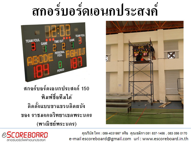 สกอร์บอร์ดเอนกประสงค์ Multi 150 ป้อนชื่อทีม