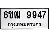 รับจองทะเบียนรถ 9947 หมวดใหม่ 6ขฒ 9947 ทะเบียนมงคล ผลรวมดี 40
