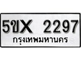รับจองทะเบียนรถเลข 2297 หมวดใหม่จากกรมขนส่ง จองทะเบียน 2297