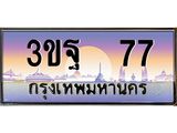 2.ทะเบียนรถ 77 เลขประมูล ทะเบียนสวย 3ขฐ 77 จากกรมขนส่ง