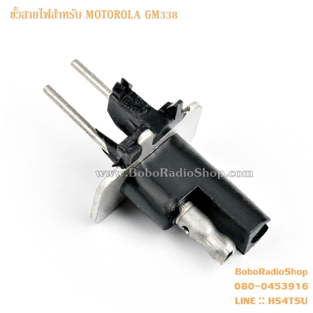 ขั้วสายไฟสำหรับวิทยุสื่อสาร MOTOROLA GM338