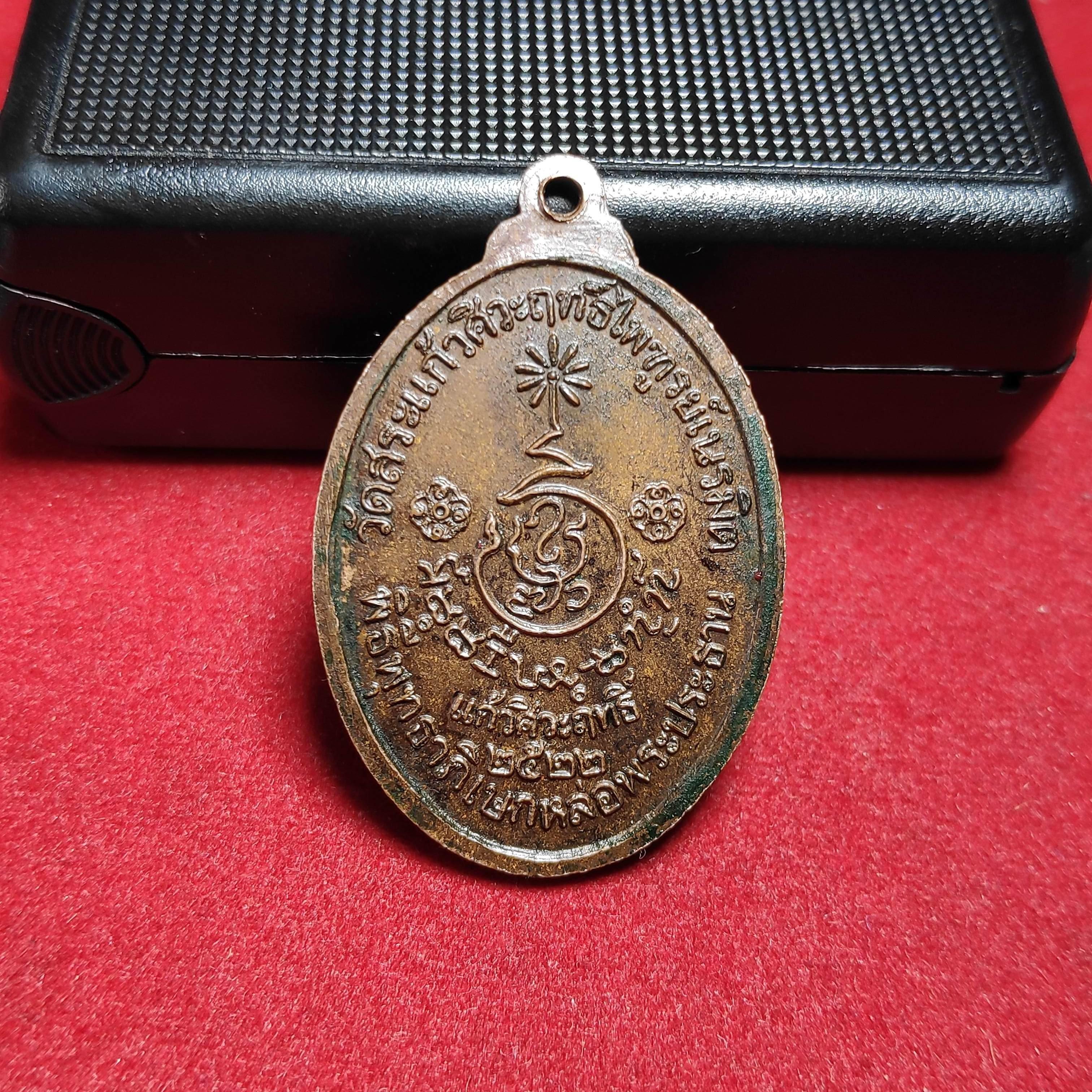 เหรียญหลวงพ่อเอิบวัดสระเเก้วศิวฤทธิ์ไพฑูรย์เนรมิต จ.ราชบุรีปี2522