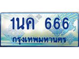 3.ทะเบียนรถตู้ 666 เลขประมูล ทะเบียนสวย 1นค 666 จากกรมขนส่ง