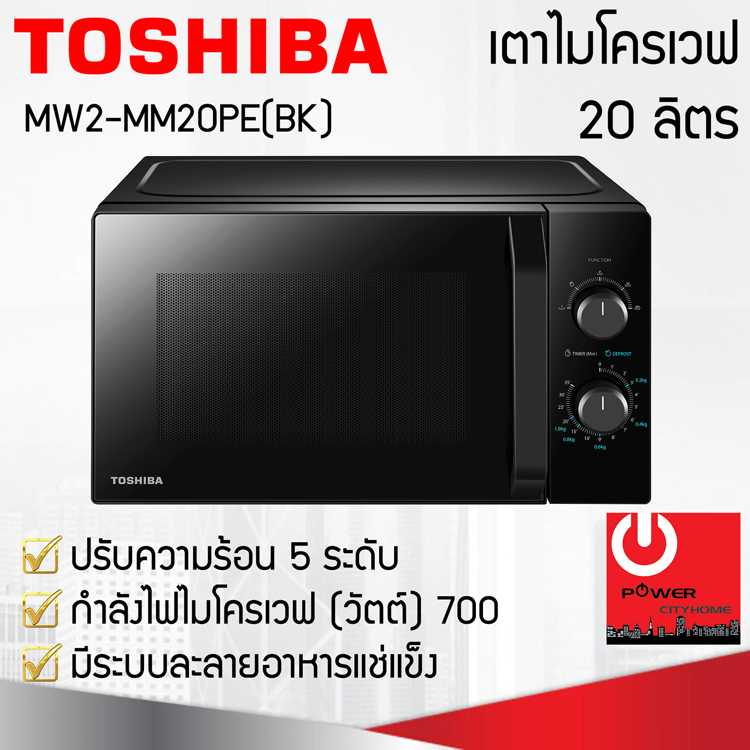 TOSHIBA ไมโครเวฟ รุ่น MW2-MM20PE(BK) (700 วัตต์, 20 ลิตร)