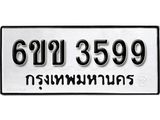 รับจองทะเบียนรถ 3599 หมวดใหม่ 6ขข 3599 ทะเบียนมงคล ผลรวมดี 36 จากกรมขนส่ง