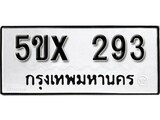 รับจองทะเบียนรถเลข 293 หมวดใหม่จากกรมขนส่ง จองทะเบียน 293