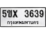 รับจองทะเบียนรถเลข 3639 หมวดใหม่จากกรมขนส่ง จองทะเบียน 3639