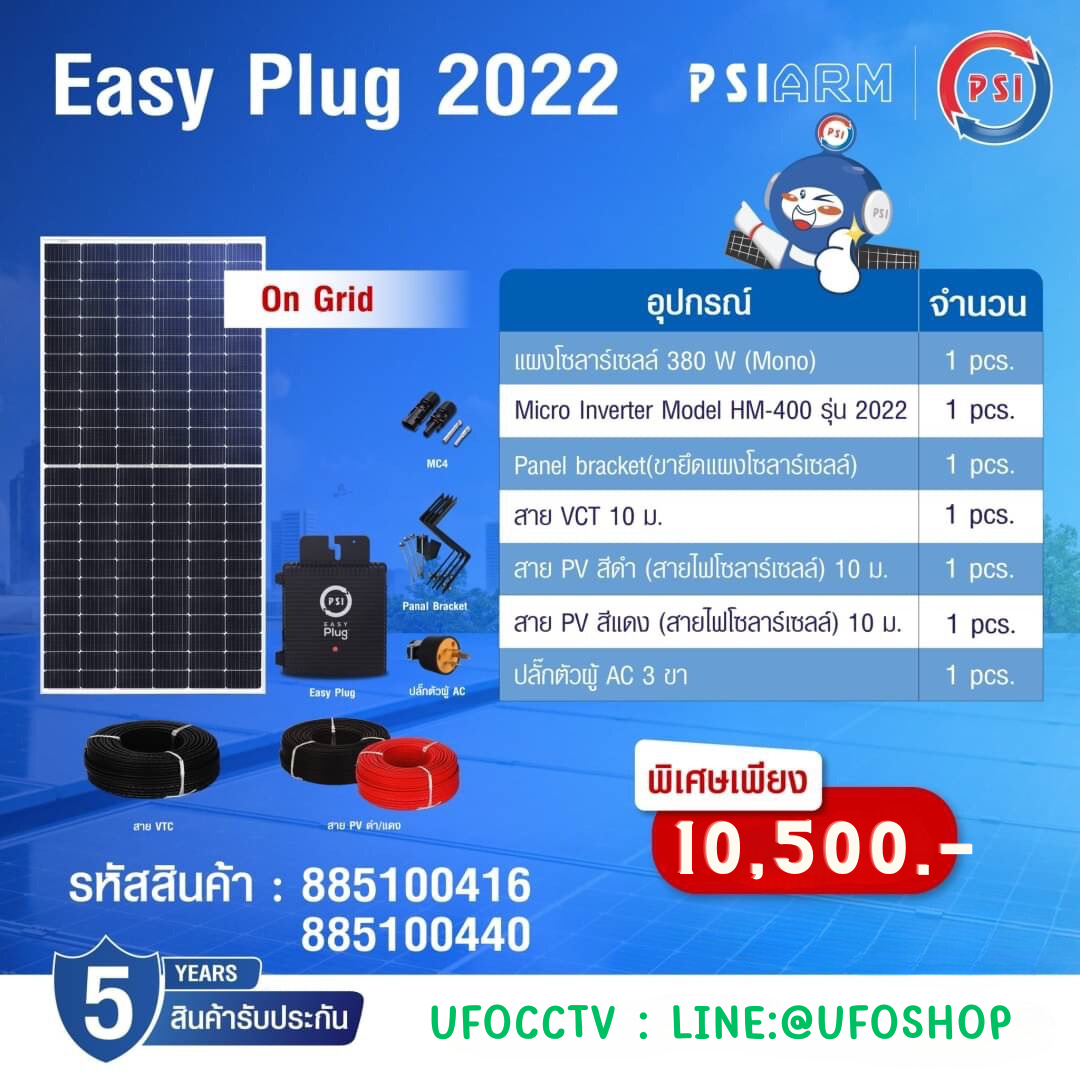 ชุดโซลาร์เซลล์ Easy Plug MICROINVERTER MODEL HM-400 + กันย้อน +แผงโซล่าเซลล์ 420W จำนวน 1 แผง – หลังคากระเบื้องลอนคู่