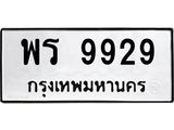 อ-ทะเบียนรถ 9929 ทะเบียนมงคล พร 9929 จากกรมขนส่ง