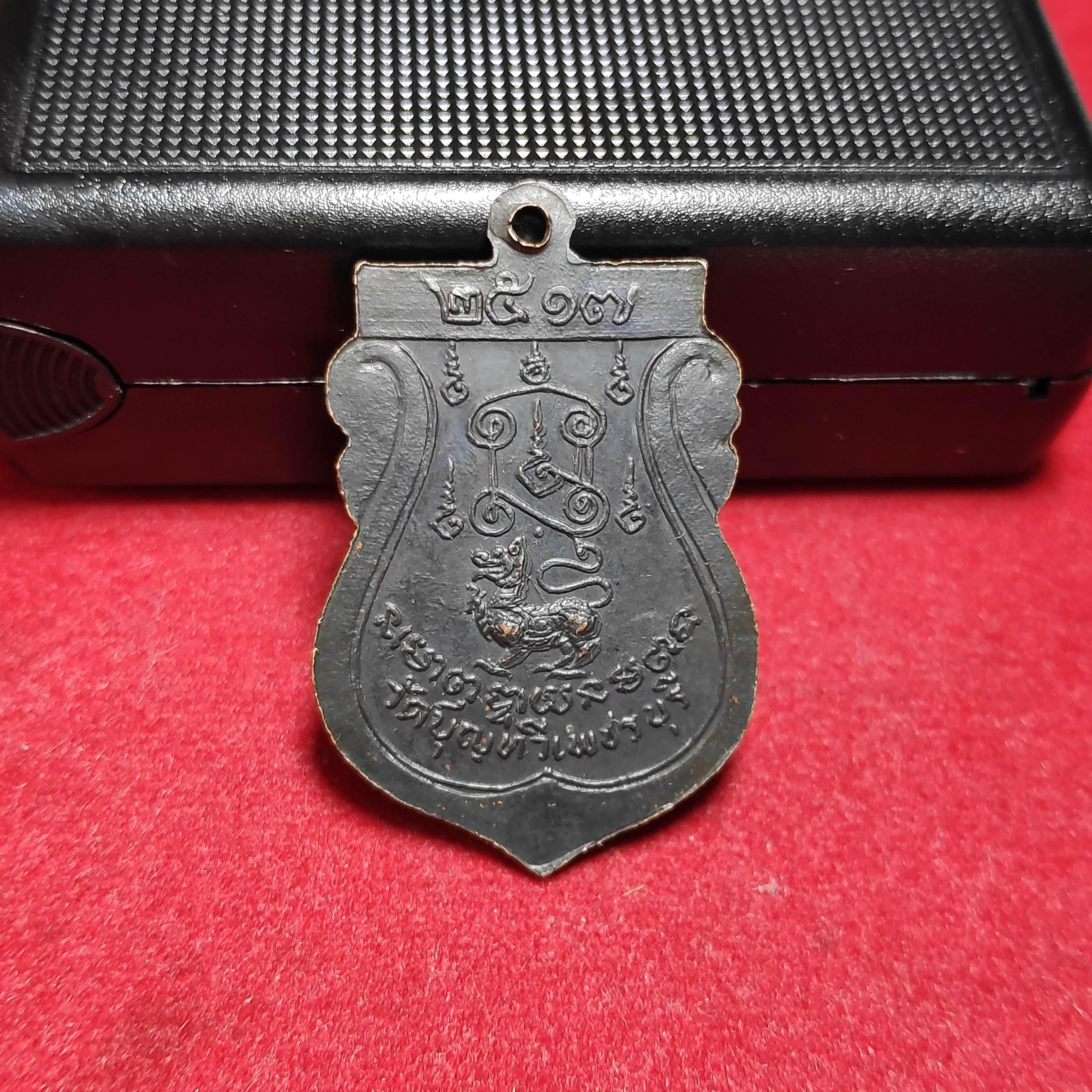 เหรียญเสมาหลวงพ่อเจริญวัดบุญทวี จ.เพชรบุรีปี2517