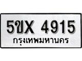 รับจองทะเบียนรถเลข 4915 หมวดใหม่จากกรมขนส่ง จองทะเบียน 4915