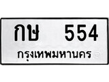 ทะเบียนรถ 554 ป้าย กษ 554 ทะเบียนมงคล ทะเบียนสวย