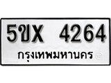 รับจองทะเบียนรถเลข 4264 หมวดใหม่จากกรมขนส่ง จองทะเบียน 4264