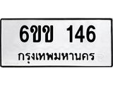 รับจองทะเบียนรถ 146 หมวดใหม่ 6ขข 146 ทะเบียนมงคล จากกรมขนส่ง