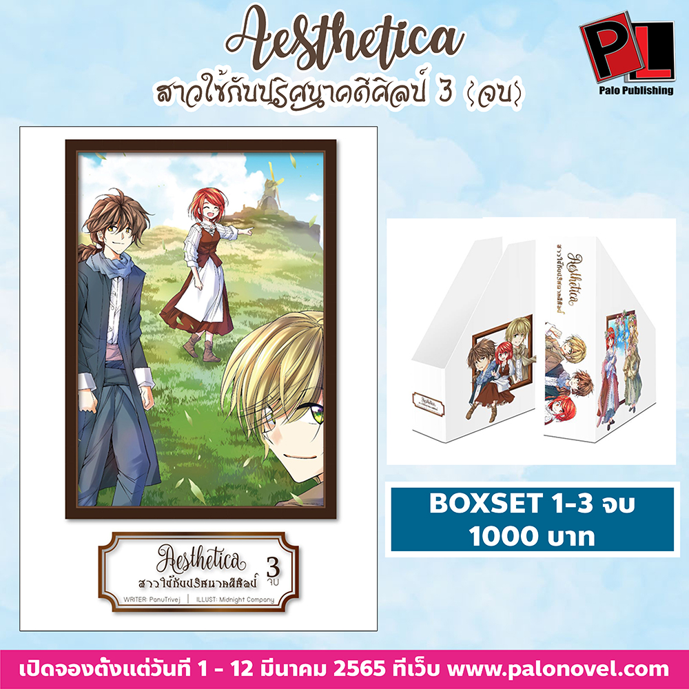 Aesthetica สาวใช้กับปริศนาคดีศิลป์ BOXSET 1-3 จบ