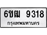 รับจองทะเบียนรถ 9318 หมวดใหม่ 6ขฒ 9318 ทะเบียนมงคล ผลรวมดี 32
