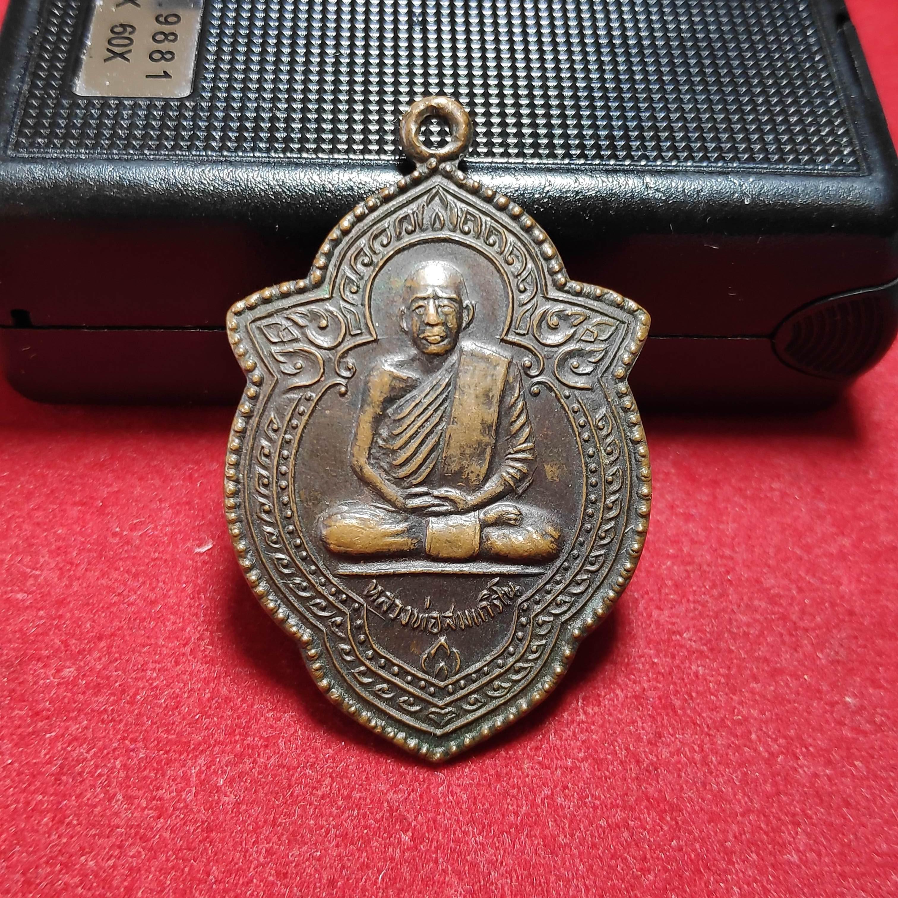 เหรียญหลวงสมเถริโนวัดสระบัวงาม จ.สุรินทร์ปี2528