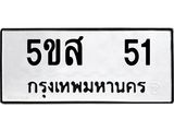 8.ทะเบียนรถ 51 ทะเบียนมงคล 5ขส 51 จากกรมขนส่ง