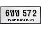 รับจองทะเบียนรถ 572 หมวดใหม่ 6ขข 572 ทะเบียนมงคล ผลรวมดี 24 จากกรมขนส่ง